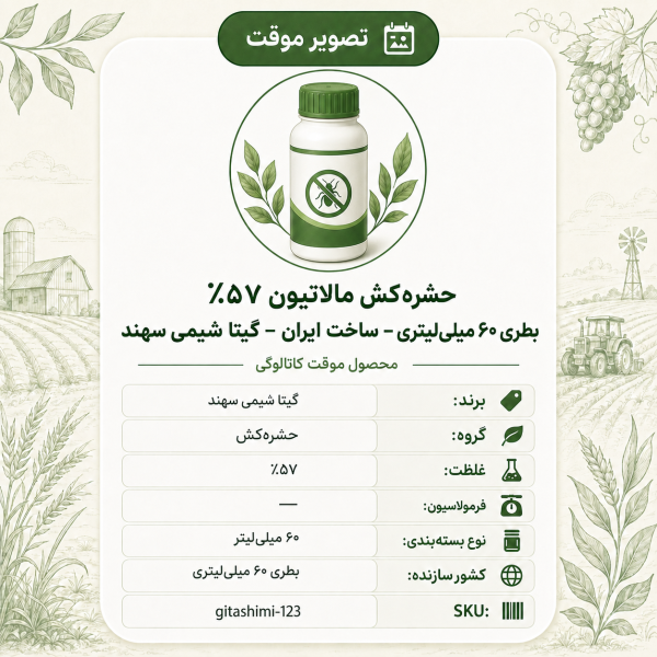 حشره‌کش مالاتیون ۵۷٪ – ایرانی – گیتا شیمی، بطری ۶۰ میلی‌لیتر