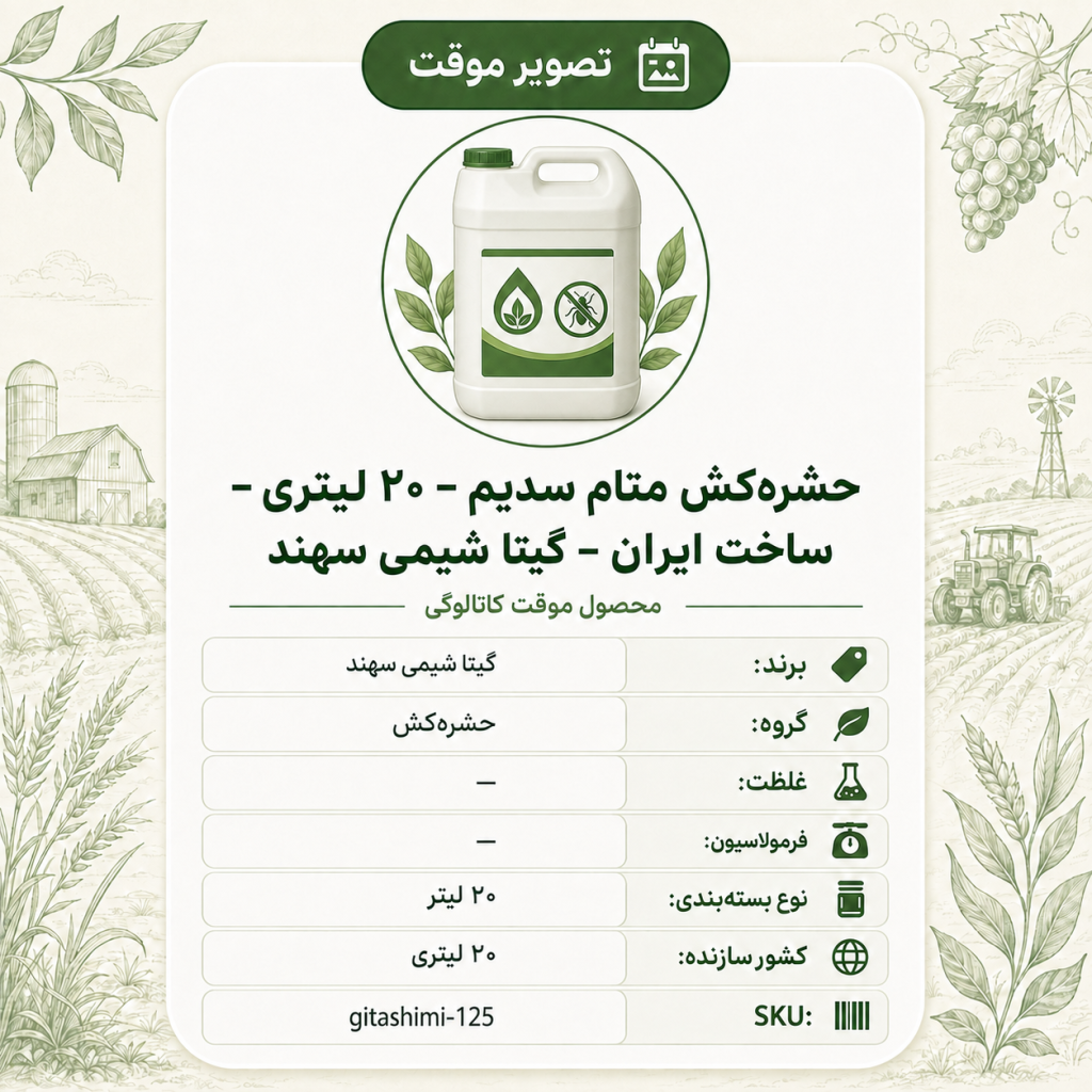 حشره‌کش متام سدیم – – ایرانی – گیتا شیمی، ۲۰ لیتر