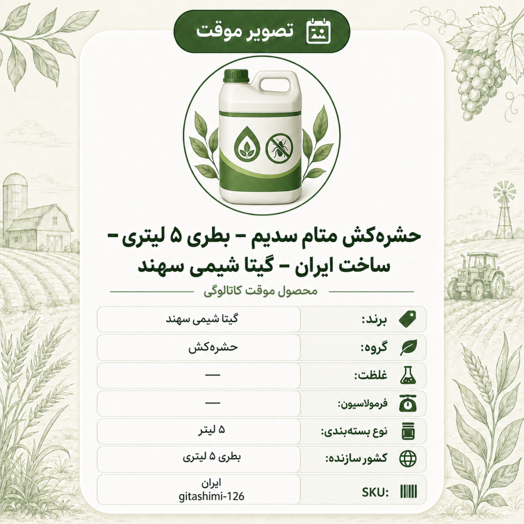 حشره‌کش متام سدیم – ایرانی – گیتا شیمی، بطری ۵ لیتر