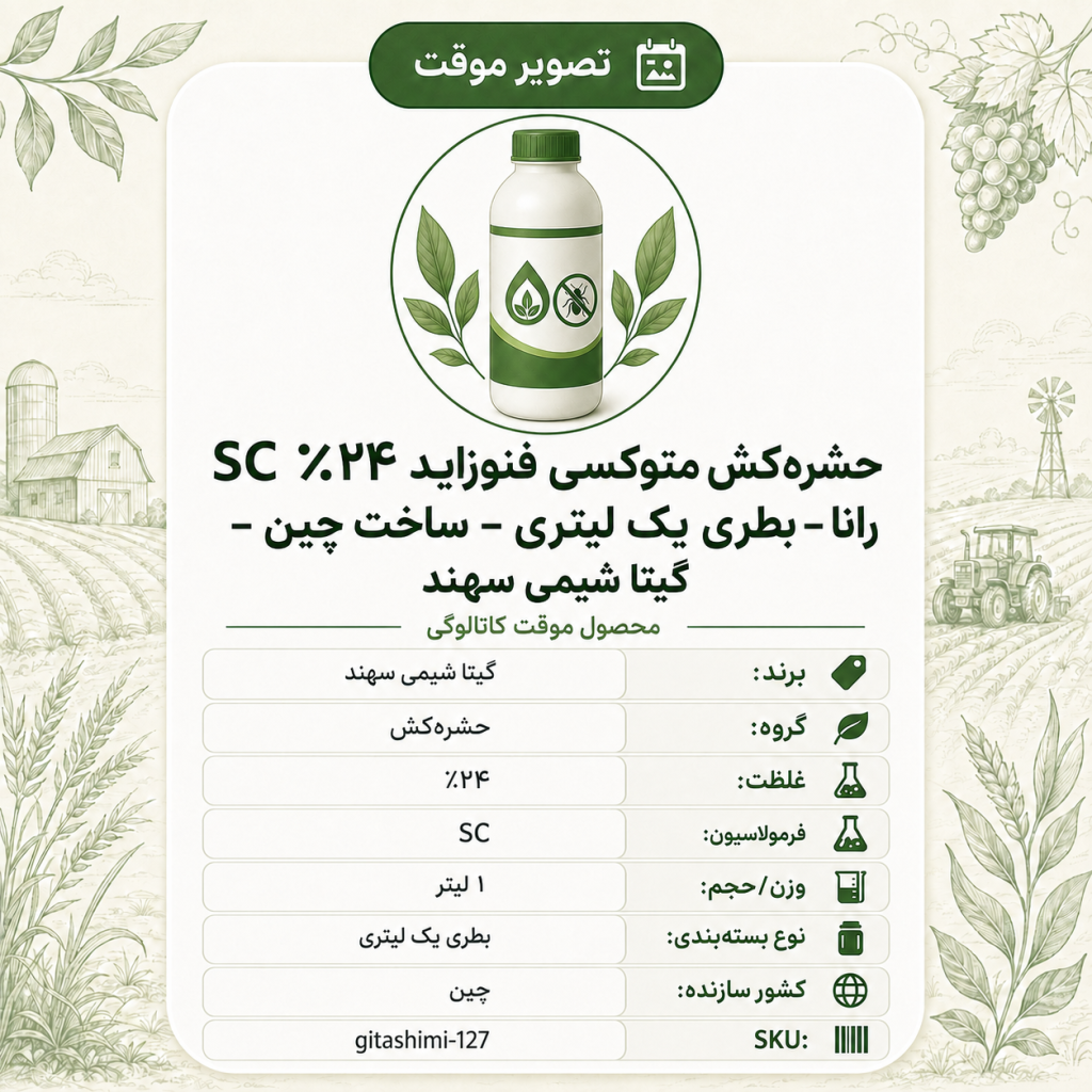 حشره‌کش متوکسی فنوزاید ۲۴٪ SC رانا – چینی – گیتا شیمی، بطری ۱ لیتر