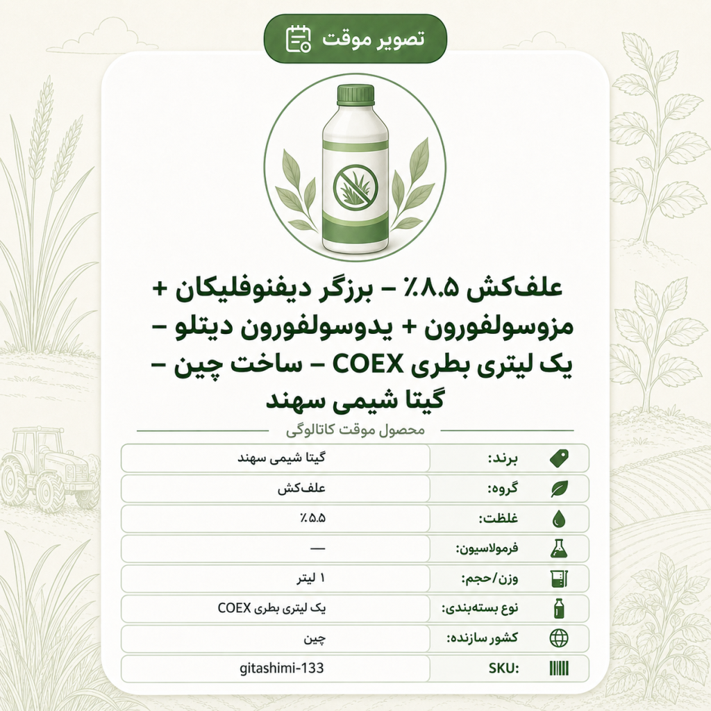 علف‌کش ۸.۵٪ – برزگر دیفنوفلیکان + مزوسولفورون + یدوسولفورون دیتلو – چینی – گیتا شیمی، ۱ لیتر بطری COEX