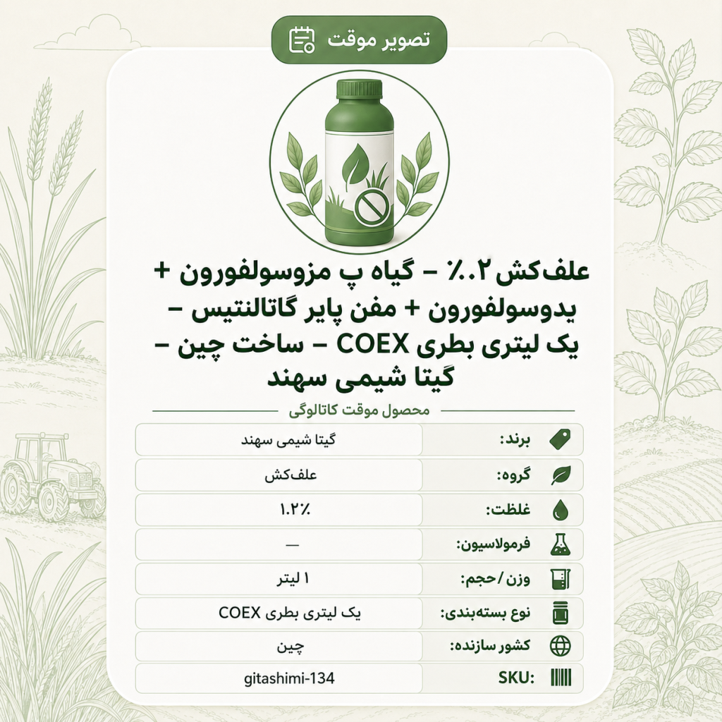 علف‌کش ۱.۲٪ – گیاه پ مزوسولفورون + یدوسولفورون + مفن پایر گاتالنتیس – چینی – گیتا شیمی، ۱ لیتر بطری COEX