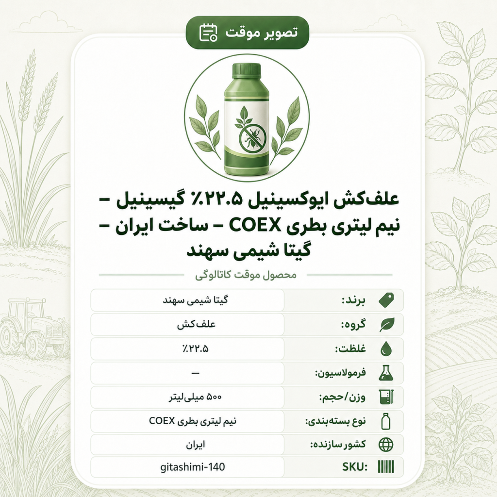 علف‌کش ایوکسینیل ۲۲.۵٪ گیسینیل – ایرانی – گیتا شیمی، نیم لیتر بطری COEX