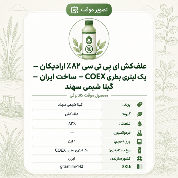 علف‌کش ای پی تی سی ۸۲٪ ارادیکان – ایرانی – گیتا شیمی، ۱ لیتر بطری COEX