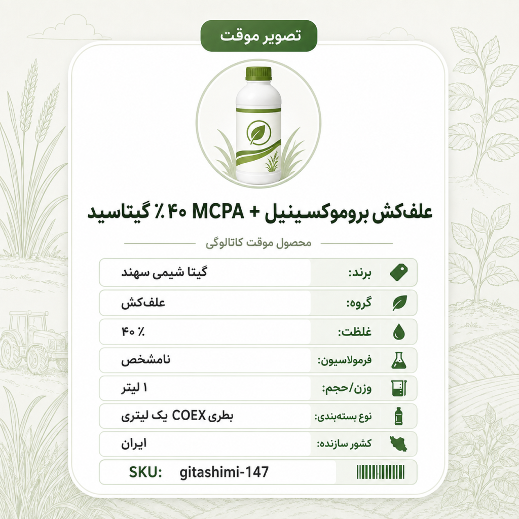 علف‌کش بروموکسینیل + ۴۰٪MCPA گیتاسید – ایرانی – گیتا شیمی، ۱ لیتر بطری COEX