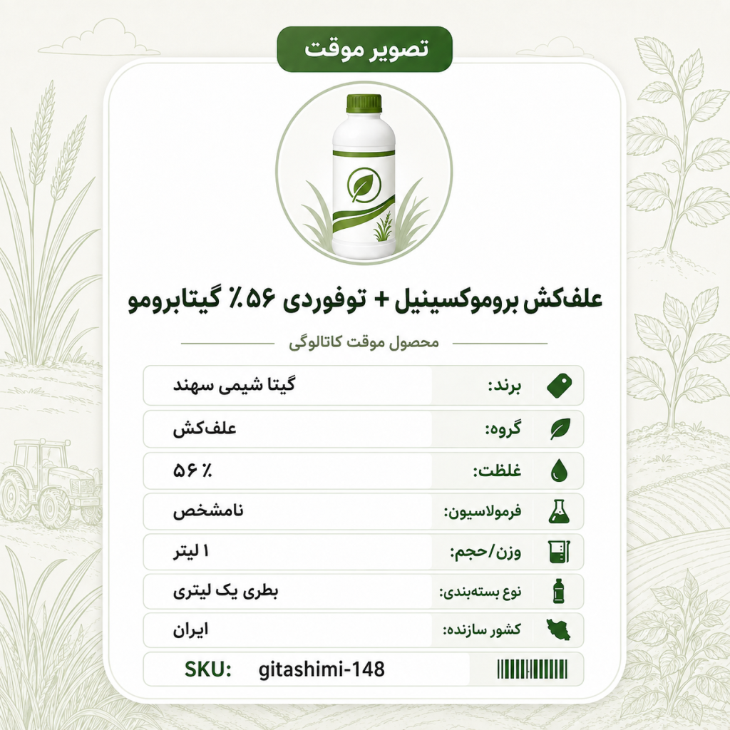 علف‌کش معروف به بوکتریل بروموکسینیل + توفوردی ۵۶٪ گیتابرومو – – ایرانی – گیتا شیمی، ۱ لیتر