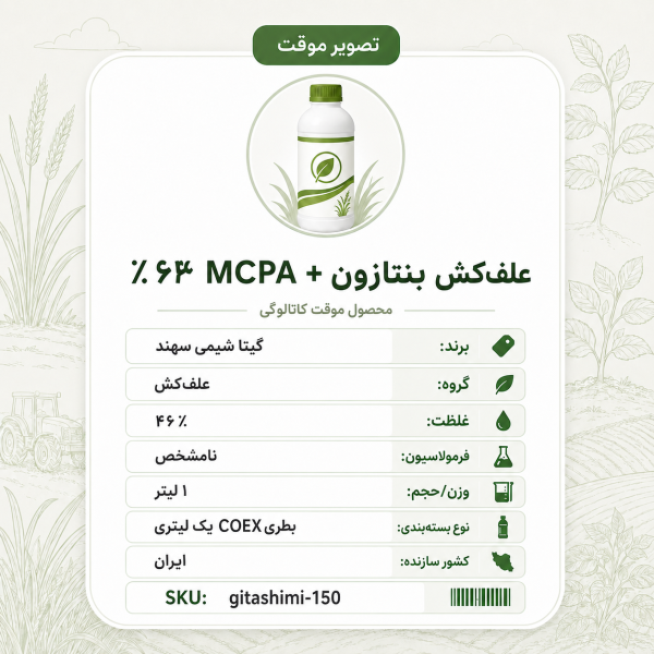 علف‌کش بنتازون + ۴۶٪MCPA بنتازون + ام ث پ آ – ایرانی – گیتا شیمی، ۱ لیتر بطری COEX