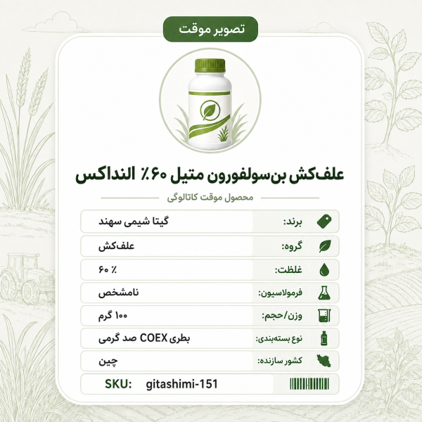 علف‌کش بن سولفورون متیل ۶۰ – %برزگر النداکس – چینی – گیتا شیمی، ۱۰۰ گرم بطری COEX