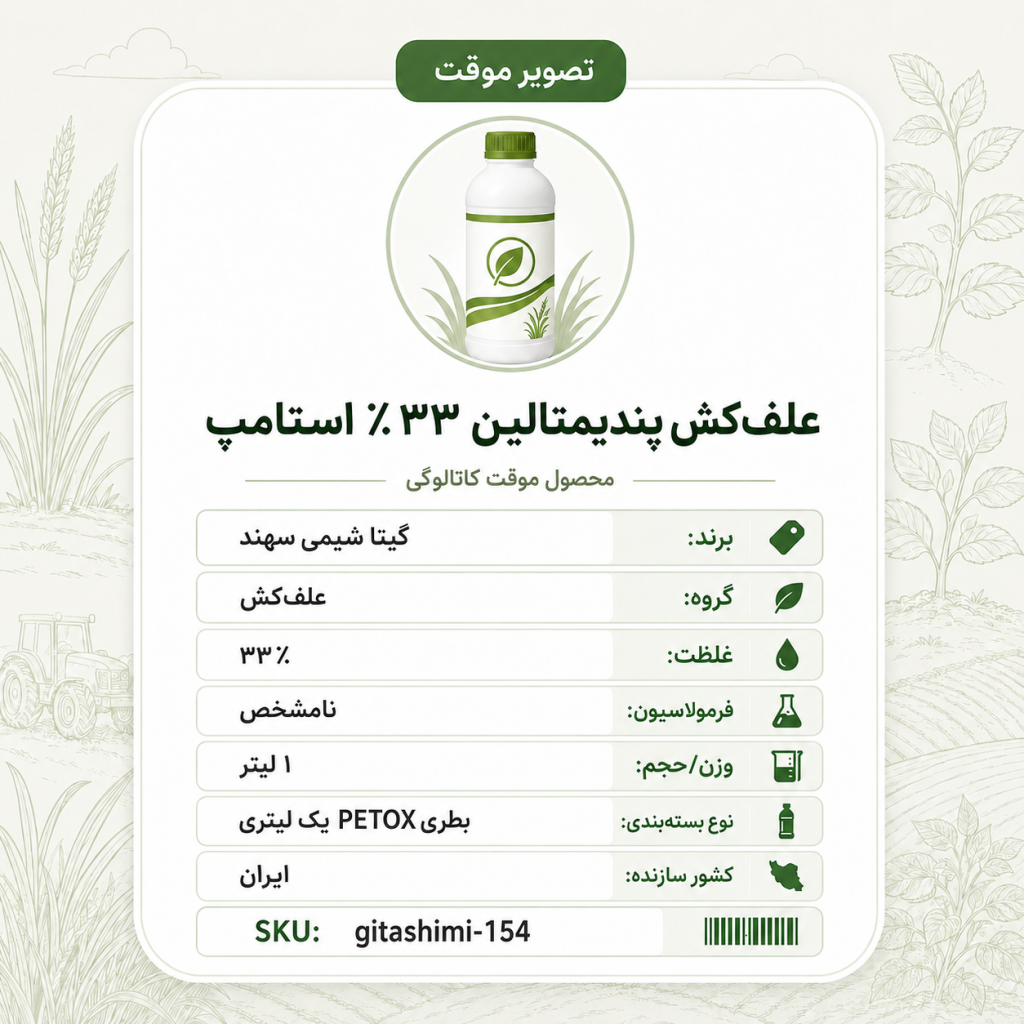 علف‌کش پندی متالین ۳۳٪ استامپ – ایرانی – گیتا شیمی، ۱ لیتر بطری petox