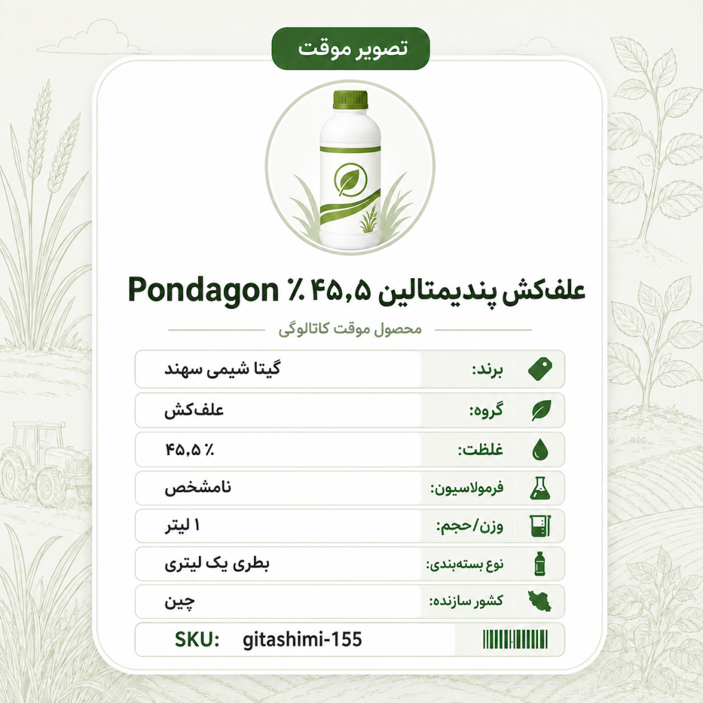 علف‌کش پندی متالین ۴۵.۵٪ Pondagon – – چینی – گیتا شیمی، ۱ لیتر