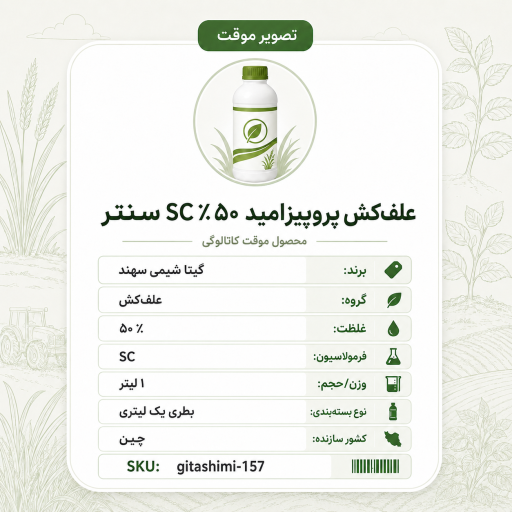 علف‌کش پروپیزامید ۵۰٪ SC سنتر – چینی – گیتا شیمی، بسته ۱ لیتر