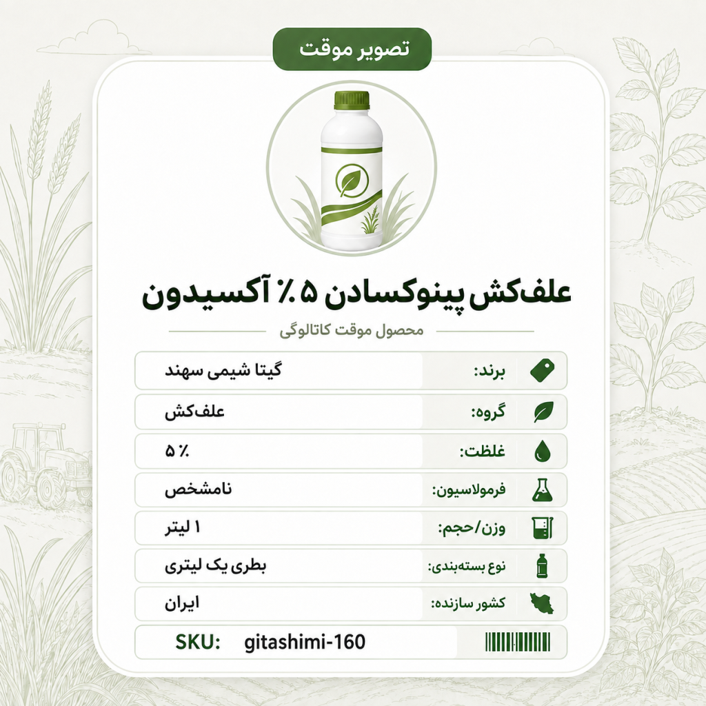 علف‌کش پینوکسادون ۵٪ آکسیدون – ایرانی – گیتا شیمی، ۱ لیتر بطری