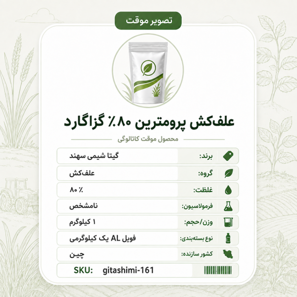 علف‌کش پرومترین ۸۰٪ گزاگارد – چینی – گیتا شیمی، یک کیلوگرم فویل AL