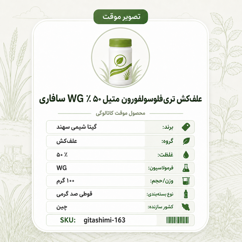 علف‌کش تری فلو سولفورون متیل ۵۰٪ WG سافاری – چینی – گیتا شیمی، قوطی ۱۰۰ گرم
