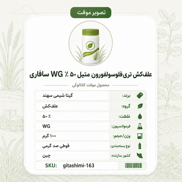 علف‌کش تری فلو سولفورون متیل ۵۰٪ WG سافاری – چینی – گیتا شیمی، قوطی ۱۰۰ گرم