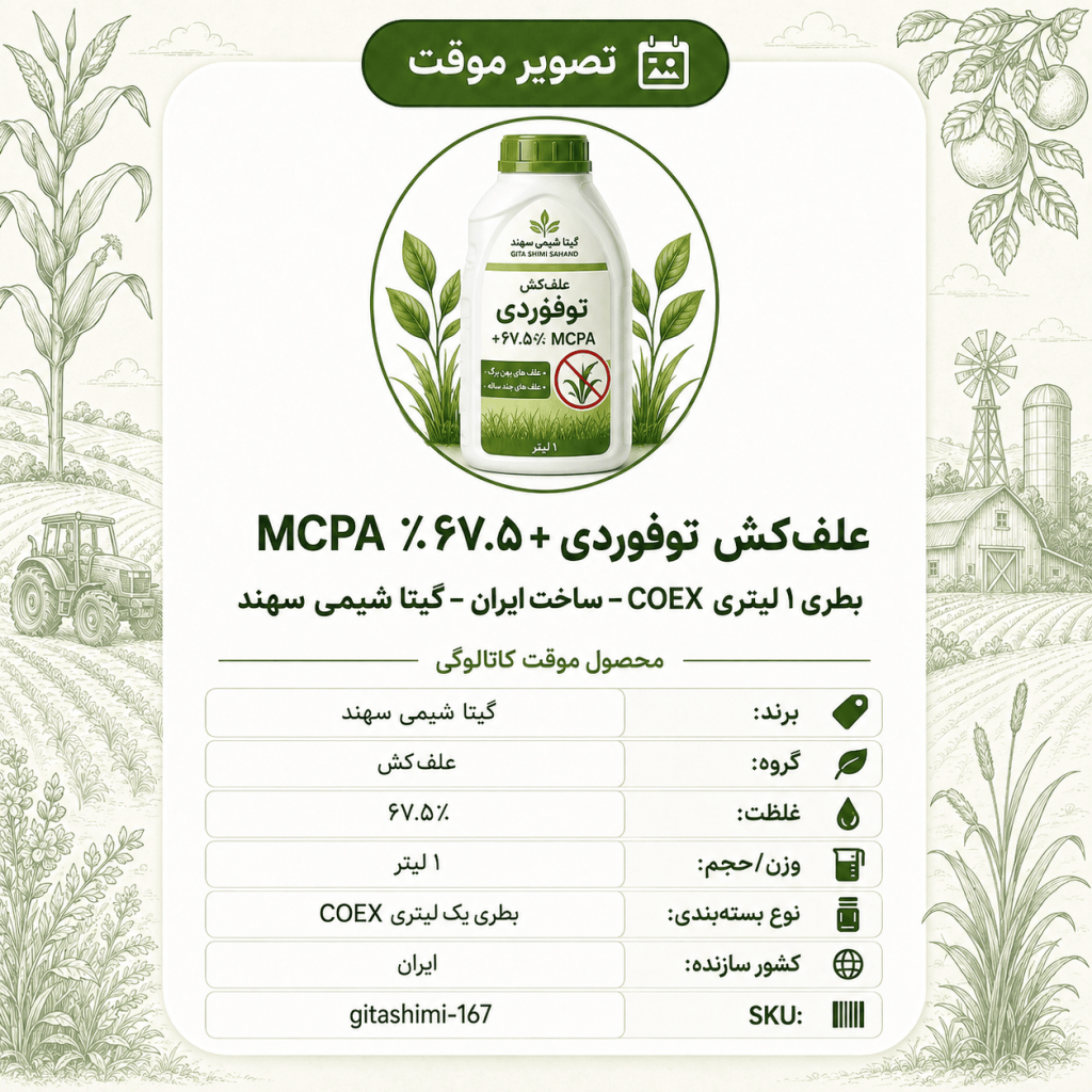 علف‌کش توفوردی + ۶۷.۵٪MCPA – ایرانی – گیتا شیمی، ۱ لیتر بطری COEX