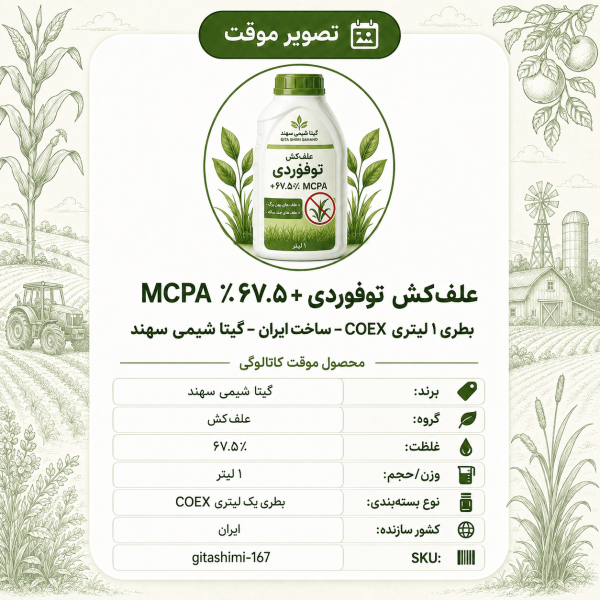 علف‌کش توفوردی + ۶۷.۵٪MCPA – ایرانی – گیتا شیمی، ۱ لیتر بطری COEX