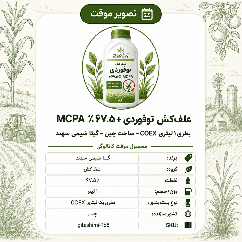 علف‌کش توفوردی + ۶۷.۵٪MCPA – چینی – گیتا شیمی، ۱ لیتر بطری COEX