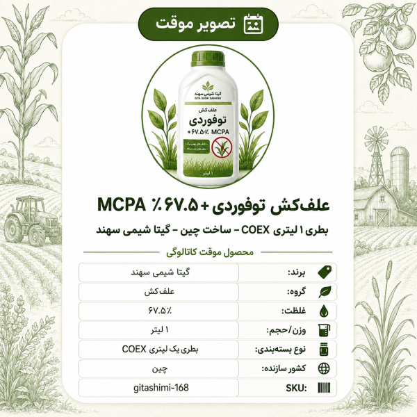 علف‌کش توفوردی + ۶۷.۵٪MCPA – چینی – گیتا شیمی، ۱ لیتر بطری COEX
