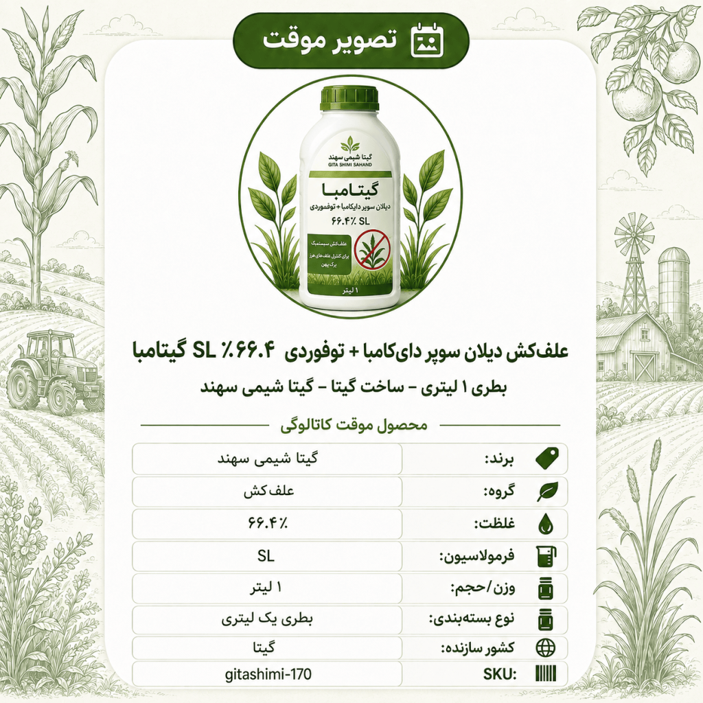 علف‌کش دیالن سوپر دای کامبا + توفوردی ۴۶.۴٪ SL گیتامبا – گیتا شیمی، بطری ۱ لیتر