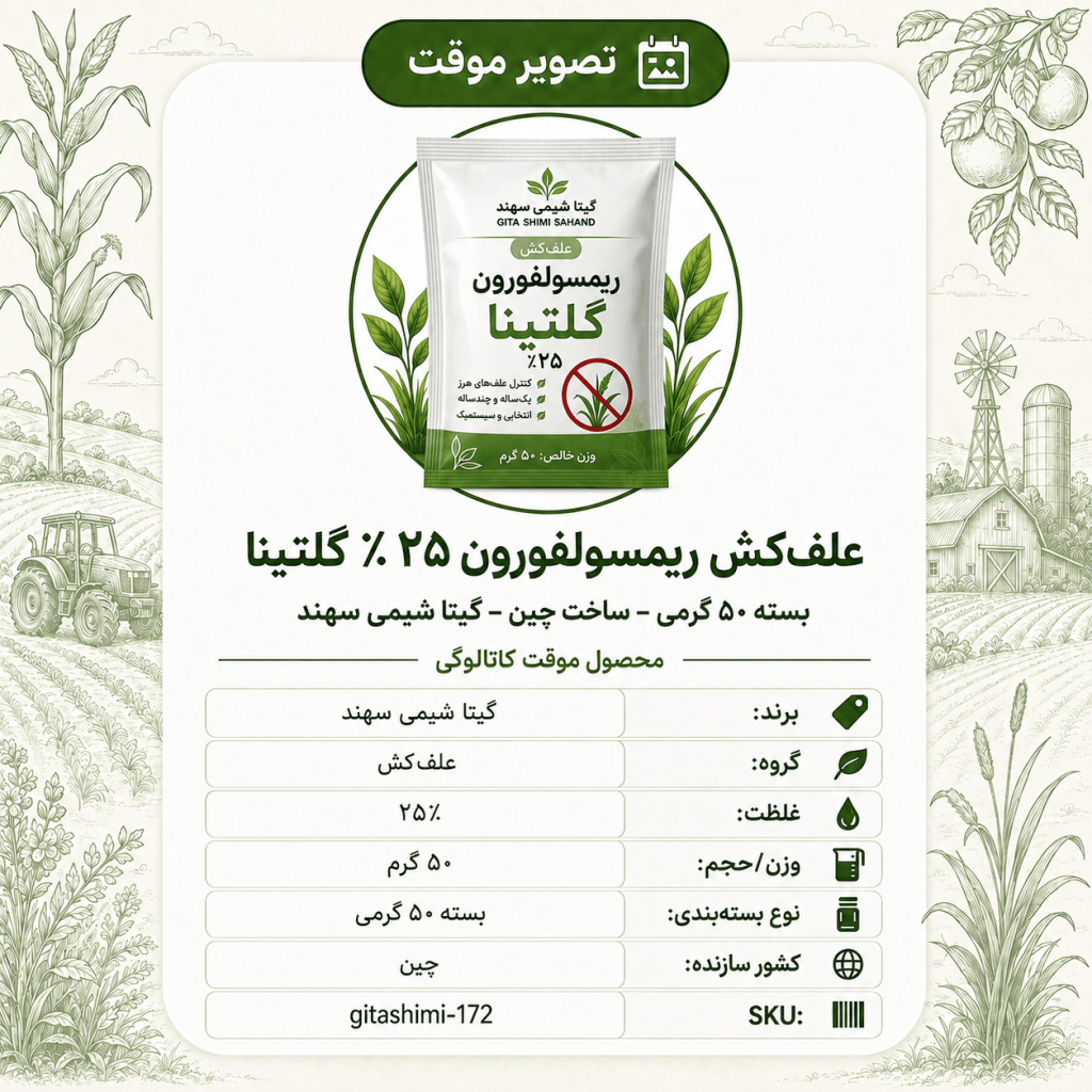 علف‌کش ریمسولفورون ۲۵٪ گلتینا – چینی – گیتا شیمی، بسته ۵۰ گرم