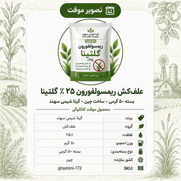 علف‌کش ریمسولفورون ۲۵٪ گلتینا – چینی – گیتا شیمی، بسته ۵۰ گرم