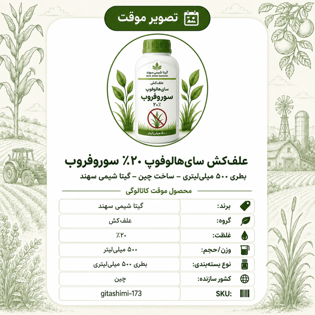 علف‌کش سای هالوفوپ ۲۰ – %برزگر سوروفروب – چینی – گیتا شیمی، ۵۰۰ میلی‌لیتر بطری