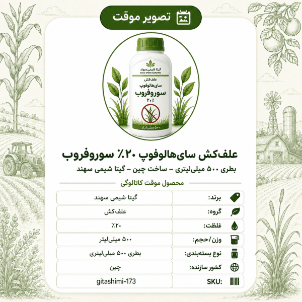 علف‌کش سای هالوفوپ ۲۰ – %برزگر سوروفروب – چینی – گیتا شیمی، ۵۰۰ میلی‌لیتر بطری