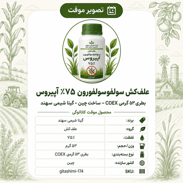 علف‌کش سولفوسولفورون ۷۵ – %گیاه پ A آپیروس – چینی – گیتا شیمی، بطری ۵۳ گرم COEX