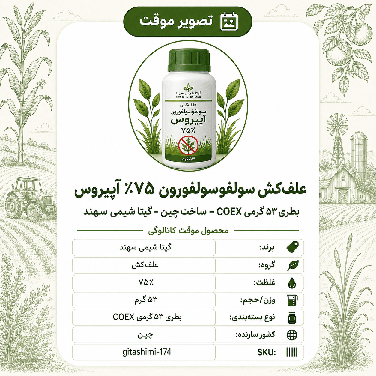 علفکش سولفوسولفورون ۷۵ – %گیاه پ A آپیروس – چینی – گیتا شیمی، بطری ۵۳ گرم COEX
