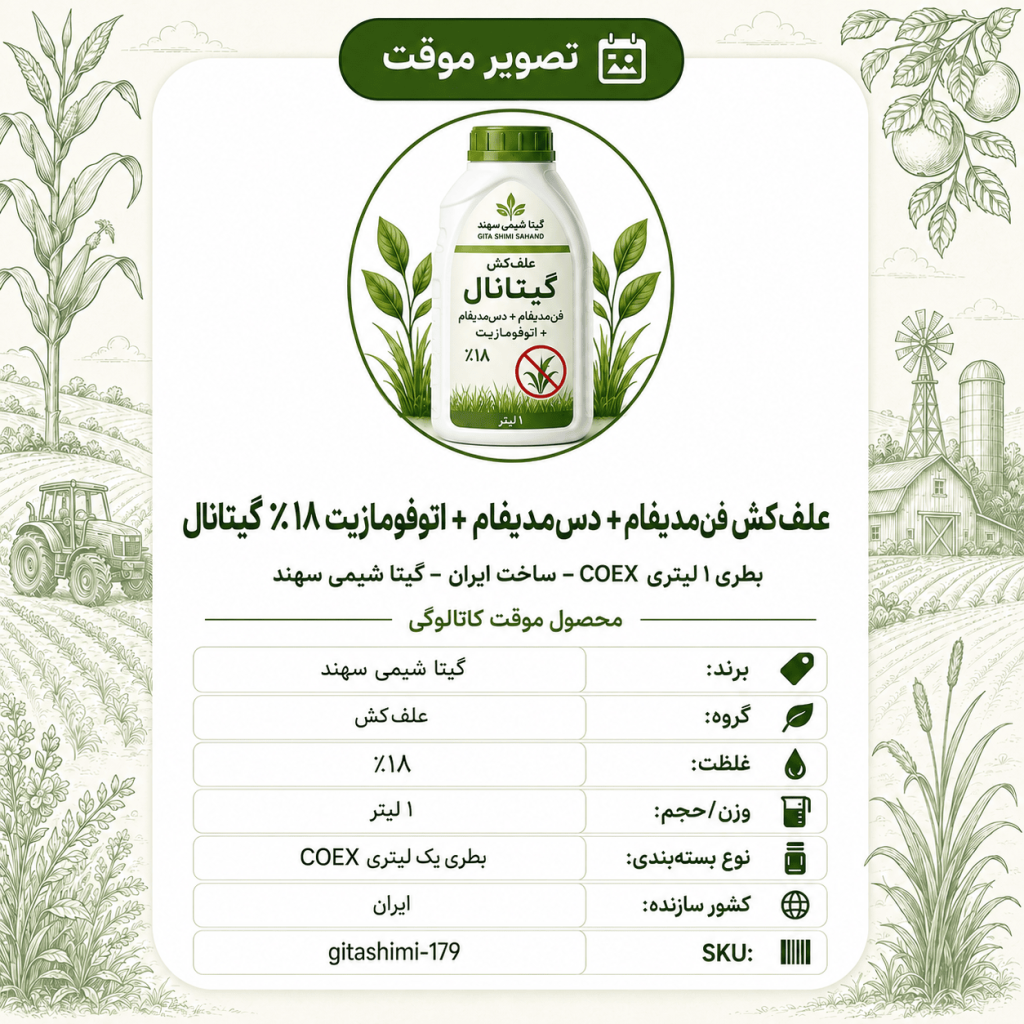 علف‌کش فن مدیفام + دس مدیفام + اتوفومازیت ۱۸٪ گیتانال – ایرانی – گیتا شیمی، ۱ لیتر بطری COEX