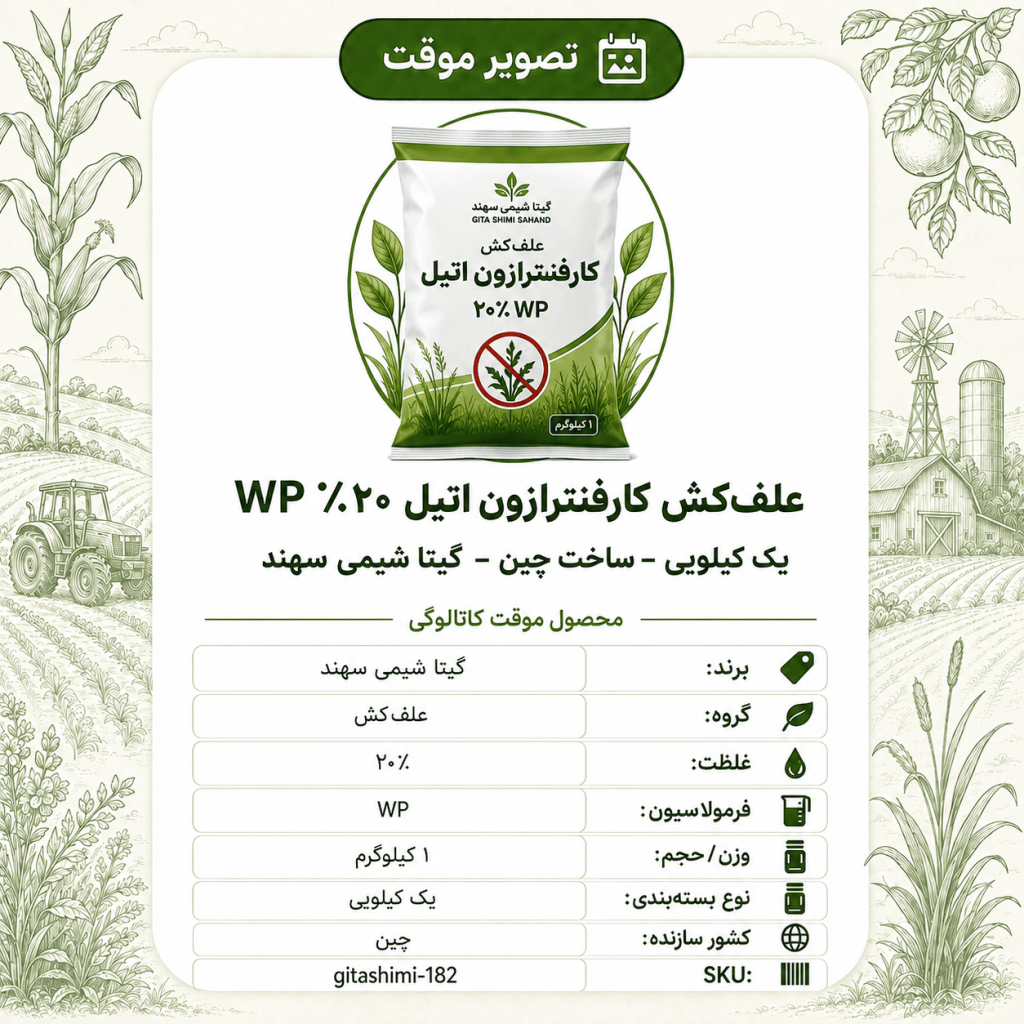 علف‌کش کارفنترازون اتیل ۲۰٪ WP – – چینی – گیتا شیمی، ۱ کیلو