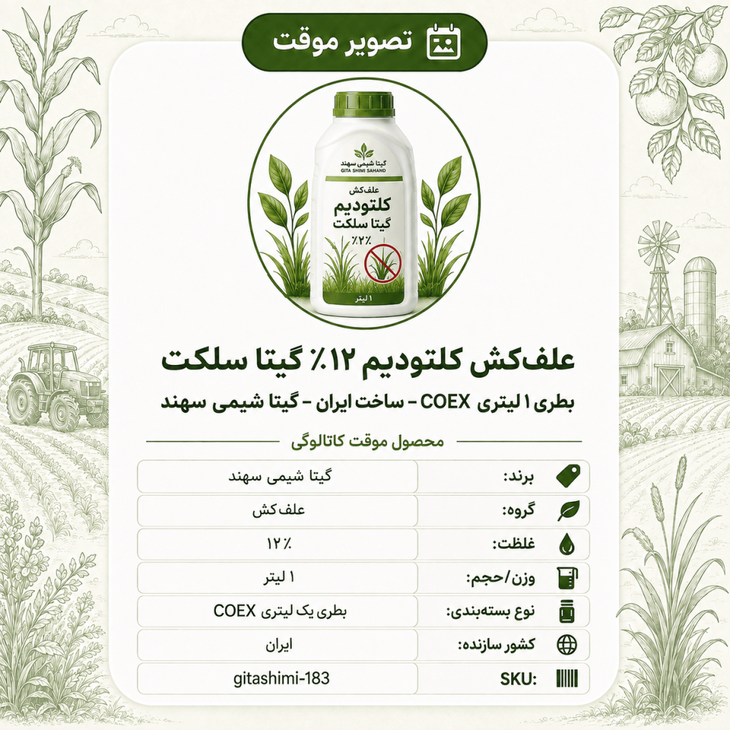 علف‌کش کلتودیم ۱۲٪ گیتا سلکت – ایرانی – گیتا شیمی، ۱ لیتر بطری COEX