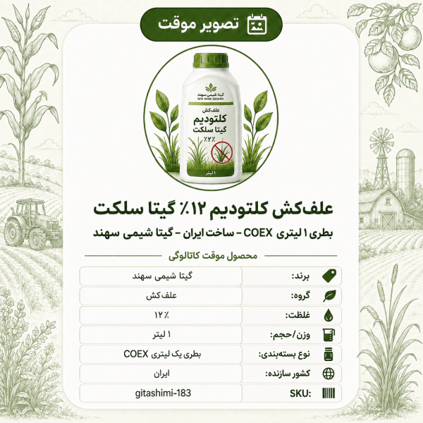 علف‌کش کلتودیم ۱۲٪ گیتا سلکت – ایرانی – گیتا شیمی، ۱ لیتر بطری COEX