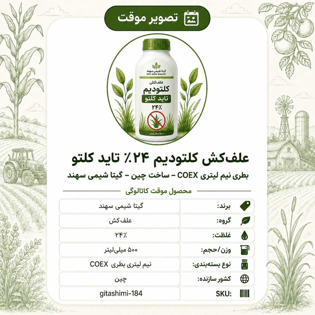 علف‌کش کلتودیم ۲۴٪ تاید کلتو – چینی – گیتا شیمی، نیم لیتر بطری COEX