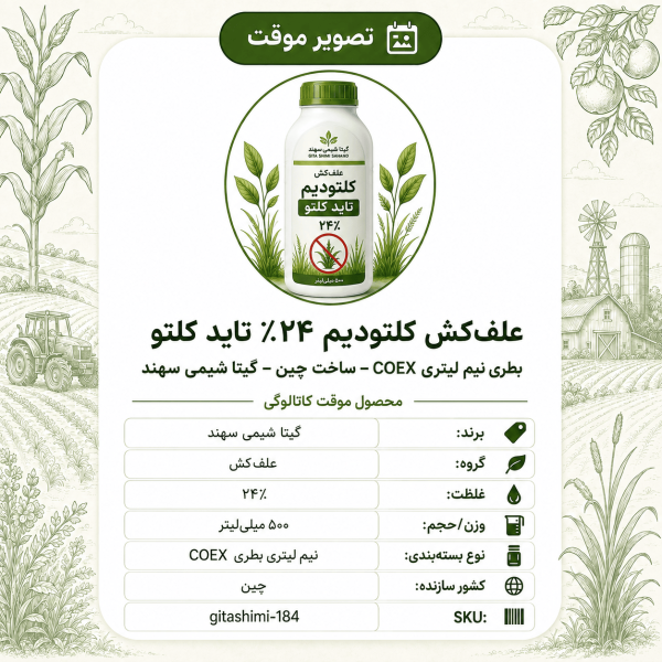 علف‌کش کلتودیم ۲۴٪ تاید کلتو – چینی – گیتا شیمی، نیم لیتر بطری COEX