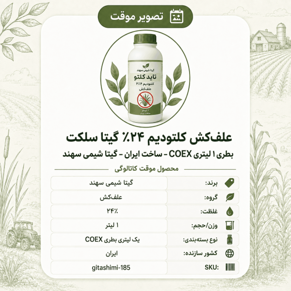 علف‌کش کلتودیم ۲۴٪ تاید کلتو – ایرانی – گیتا شیمی، ۱ لیتر بطری COEX