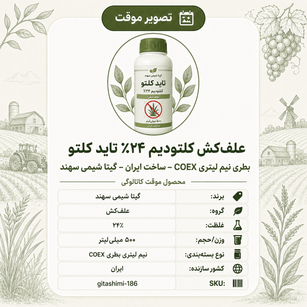 علف‌کش کلتودیم ۲۴٪ تاید کلتو – ایرانی – گیتا شیمی، نیم لیتر بطری COEX