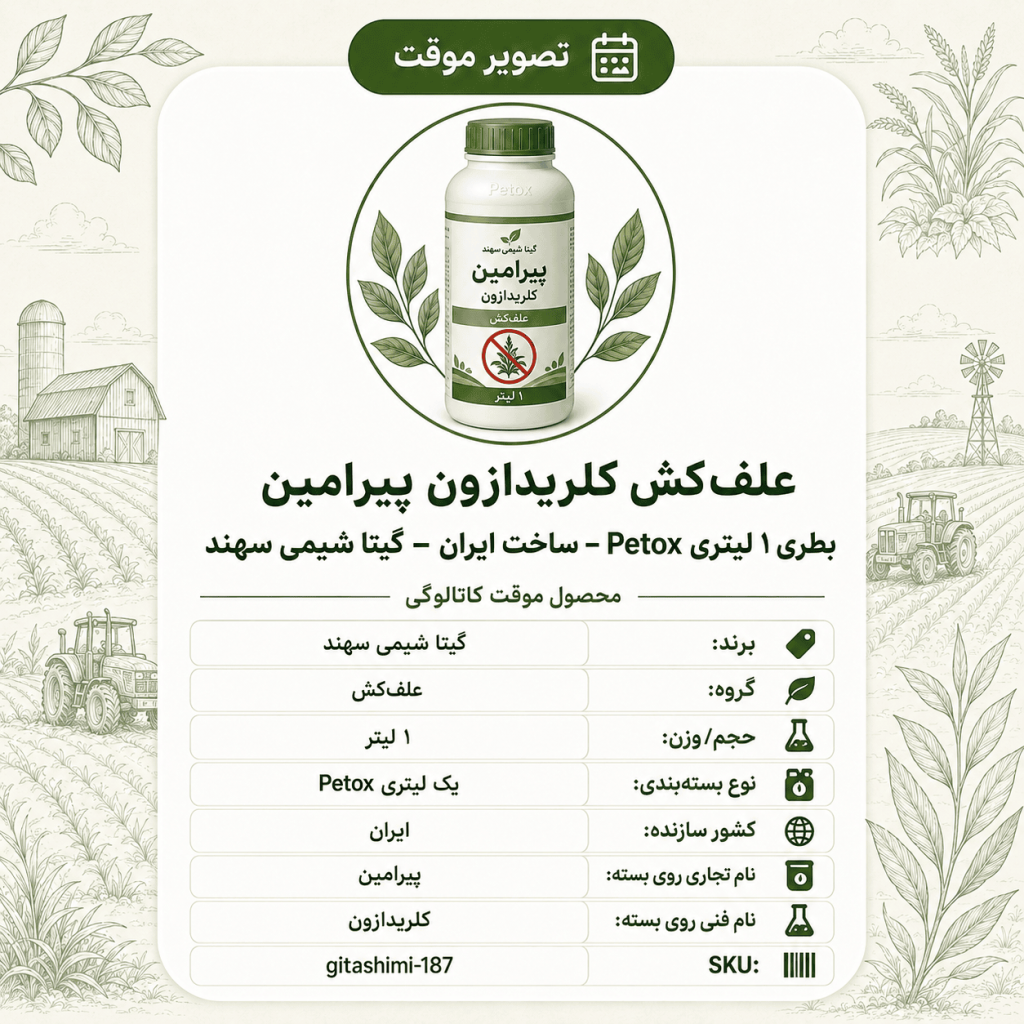 علف‌کش کلریدازون پیرامین – Petox – ایرانی – گیتا شیمی، ۱ لیتر Petox