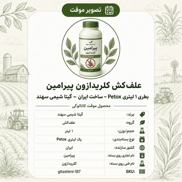 علف‌کش کلریدازون پیرامین – Petox – ایرانی – گیتا شیمی، ۱ لیتر Petox