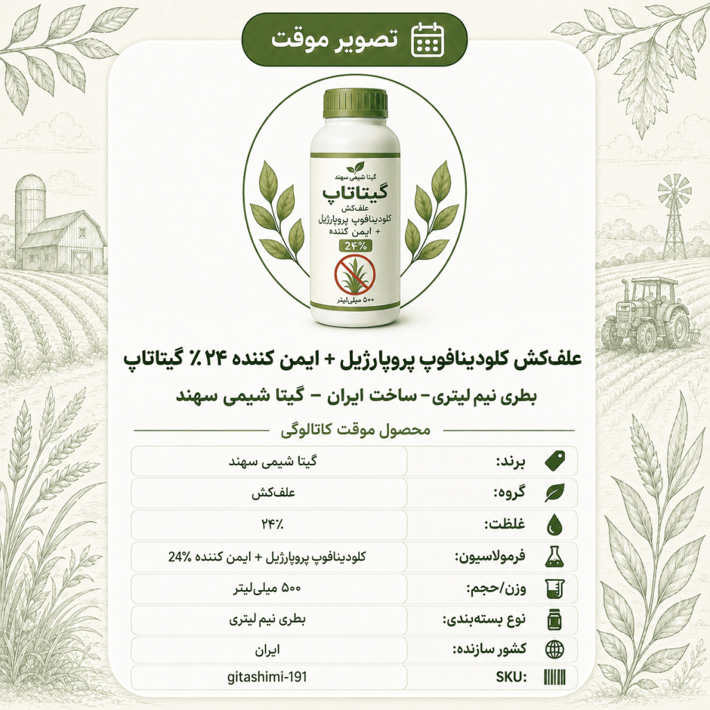 علف‌کش کلودینافوپ پروپارژیل + ایمن کننده ۲۴٪ گیتاتاپ – ایرانی – گیتا شیمی، بطری نیم لیتر