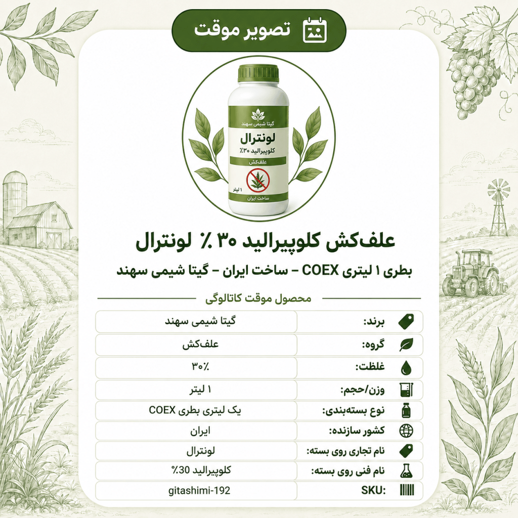 علف‌کش کلوپیرالید ۳۰٪ لونترال – ایرانی – گیتا شیمی، ۱ لیتر بطری COEX