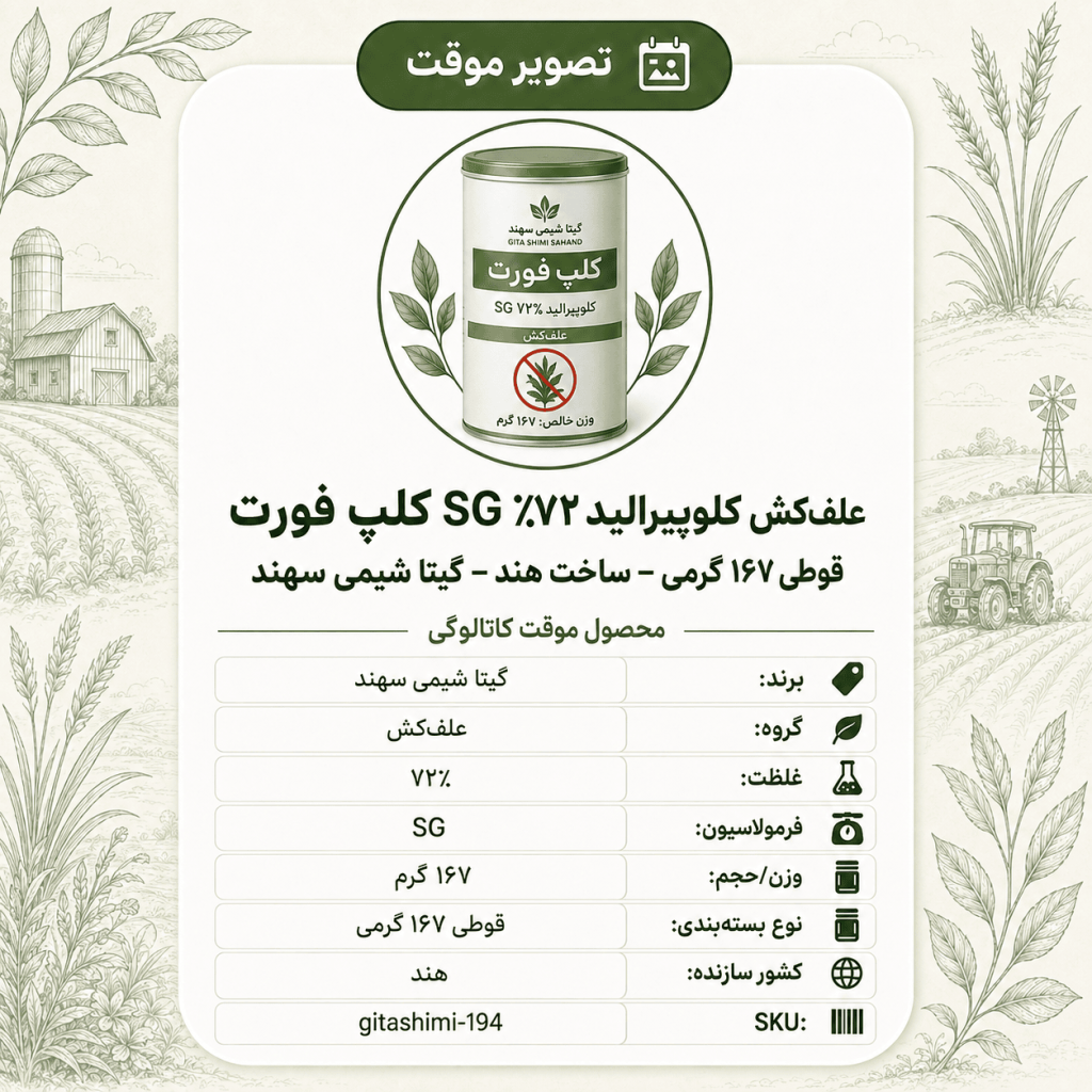 علف‌کش کلوپیرالید ۷۲٪ SG کلپ فورت – هندی – گیتا شیمی، قوطی ۱۶۷ گرم