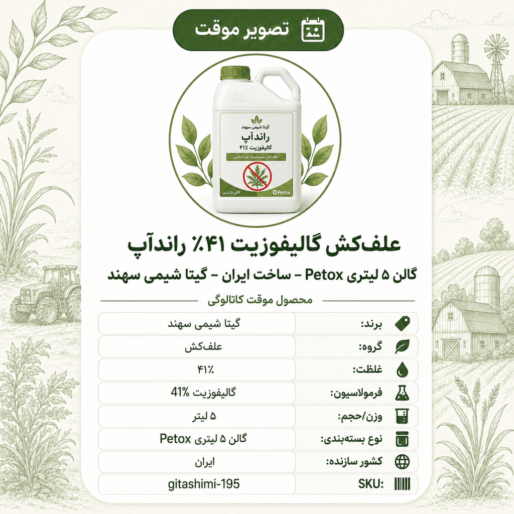 علف‌کش گالیفوزیت ۴۱٪ راندآپ – ایرانی – گیتا شیمی، گالن ۵ لیتر Petox