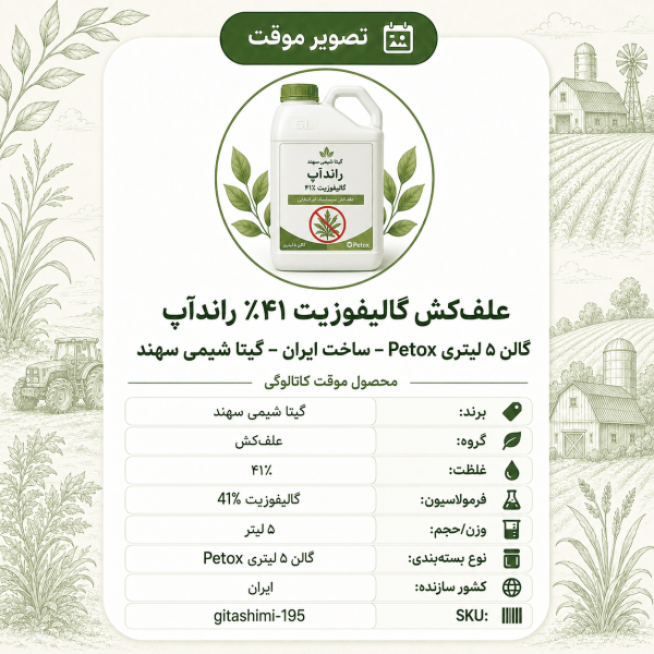 علف‌کش گالیفوزیت ۴۱٪ راندآپ – ایرانی – گیتا شیمی، گالن ۵ لیتر Petox