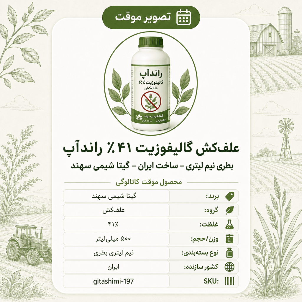 علف‌کش گالیفوزیت ۴۱٪ راندآپ – ایرانی – گیتا شیمی، نیم لیتر بطری