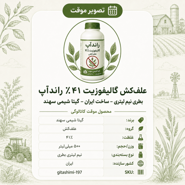علف‌کش گالیفوزیت ۴۱٪ راندآپ – ایرانی – گیتا شیمی، نیم لیتر بطری
