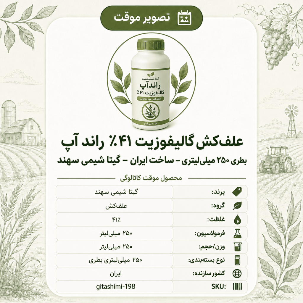 علف‌کش گالیفوزیت ۴۱٪ راندآپ – ایرانی – گیتا شیمی، ۲۵۰ میلی‌لیتر بطری