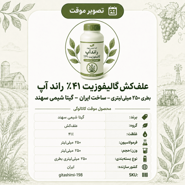 علف‌کش گالیفوزیت ۴۱٪ راندآپ – ایرانی – گیتا شیمی، ۲۵۰ میلی‌لیتر بطری