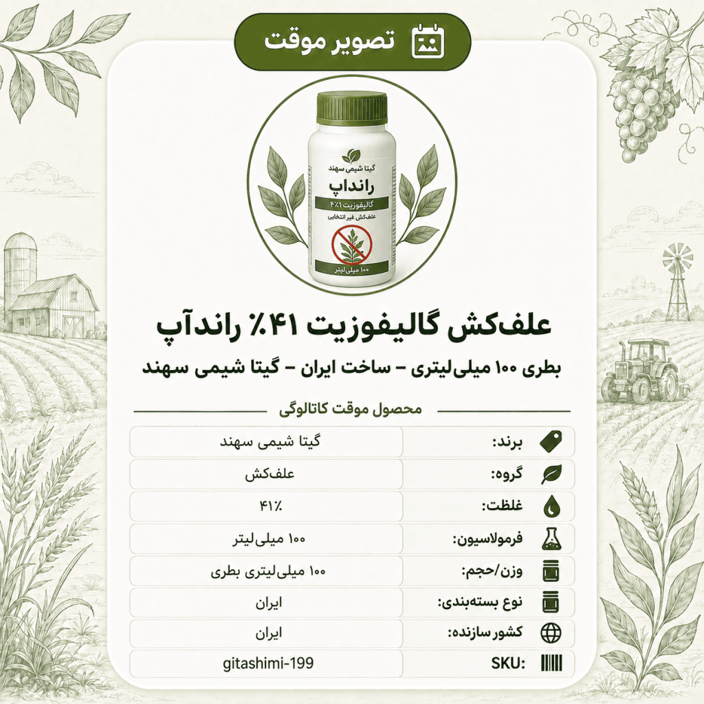 علف‌کش گالیفوزیت ۴۱٪ راندآپ – ایرانی – گیتا شیمی، ۱۰۰ میلی‌لیتر بطری